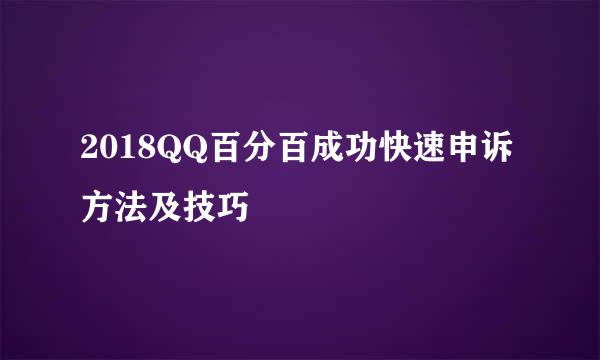 2018QQ百分百成功快速申诉方法及技巧