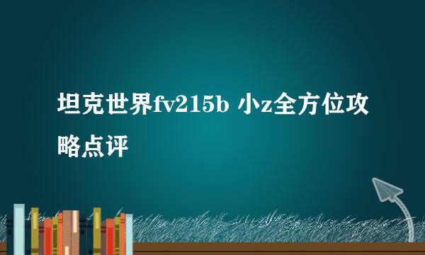 坦克世界fv215b 小z全方位攻略点评