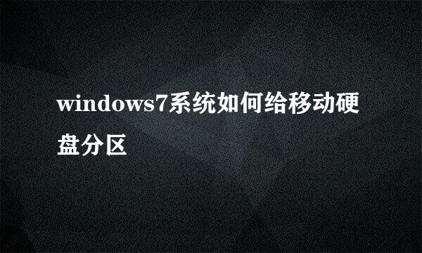 windows7系统如何给移动硬盘分区