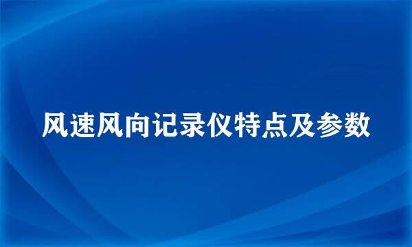 风速风向记录仪特点及参数