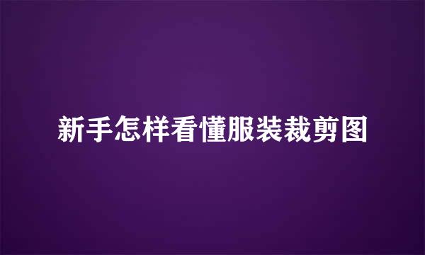 新手怎样看懂服装裁剪图