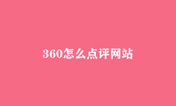 360怎么点评网站