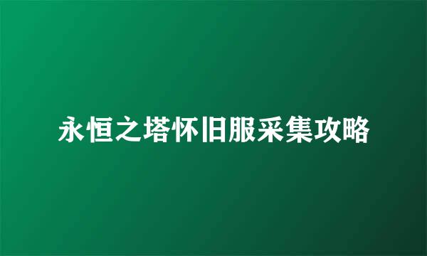 永恒之塔怀旧服采集攻略