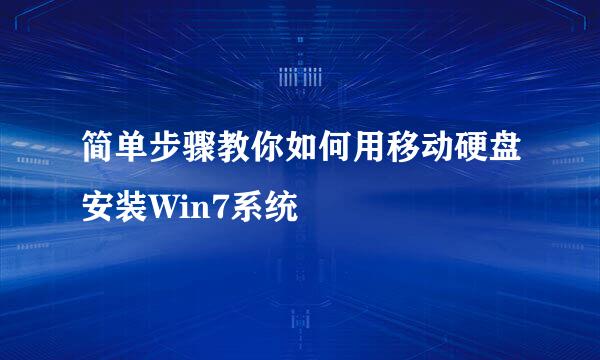 简单步骤教你如何用移动硬盘安装Win7系统