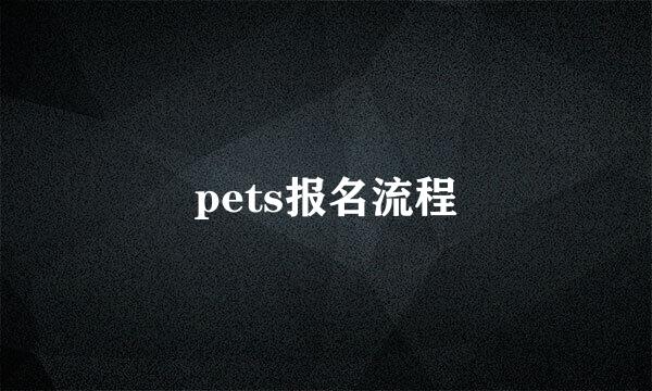 pets报名流程