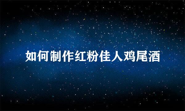 如何制作红粉佳人鸡尾酒