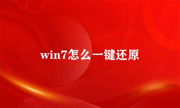 win7怎么一键还原