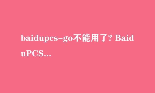 baidupcs-go不能用了? BaiduPCS-Go无法下载了