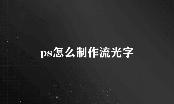 ps怎么制作流光字