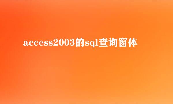 access2003的sql查询窗体