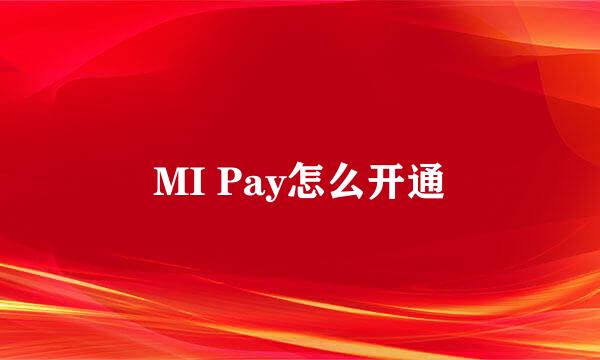 MI Pay怎么开通