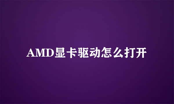 AMD显卡驱动怎么打开