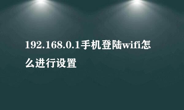 192.168.0.1手机登陆wifi怎么进行设置