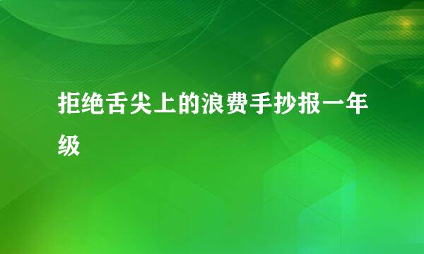 拒绝舌尖上的浪费手抄报一年级