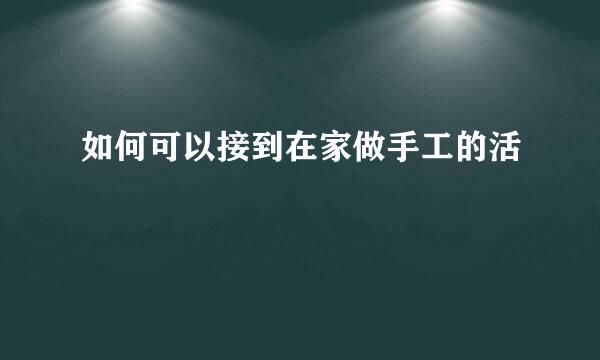 如何可以接到在家做手工的活