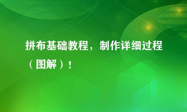 拼布基础教程，制作详细过程（图解）！