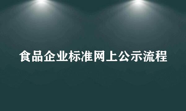 食品企业标准网上公示流程