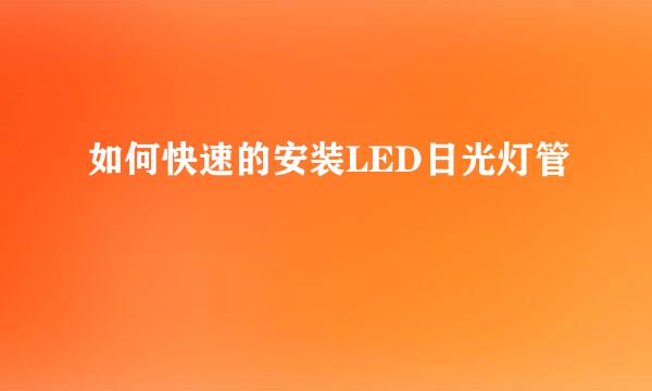 如何快速的安装LED日光灯管