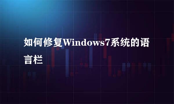 如何修复Windows7系统的语言栏