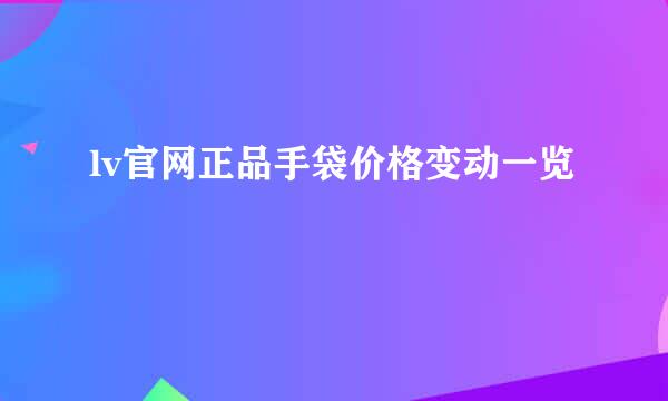 lv官网正品手袋价格变动一览