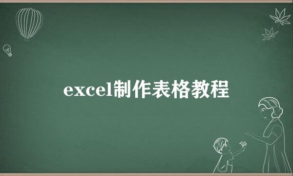 excel制作表格教程