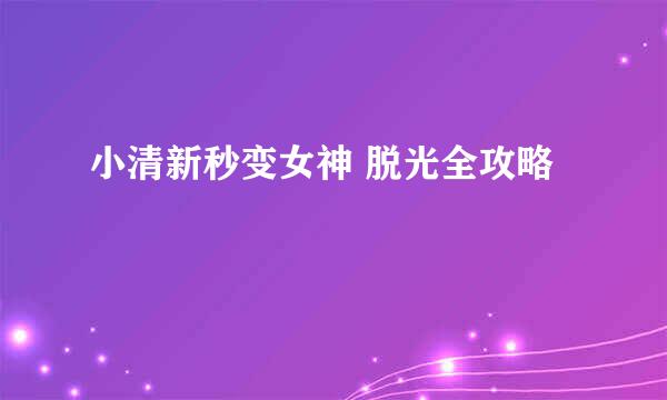 小清新秒变女神 脱光全攻略