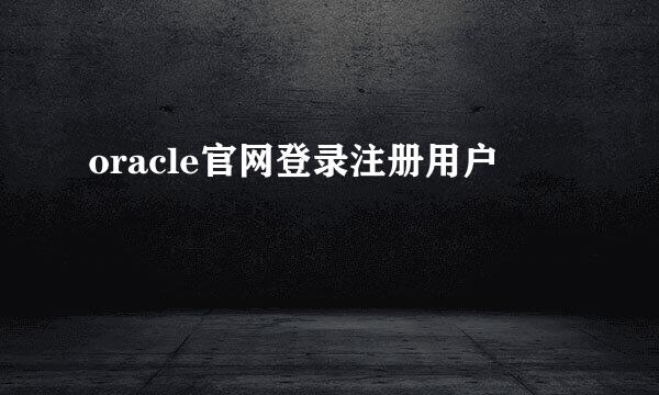 oracle官网登录注册用户