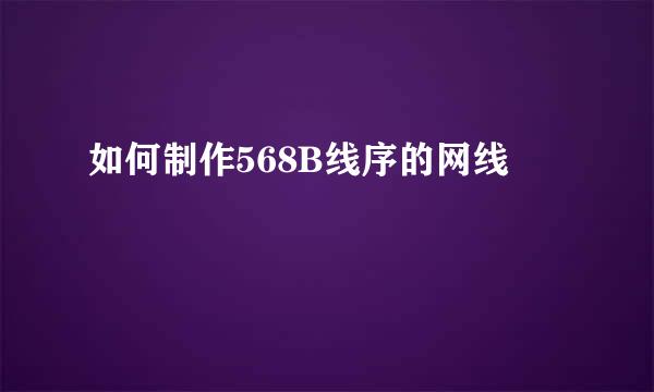 如何制作568B线序的网线