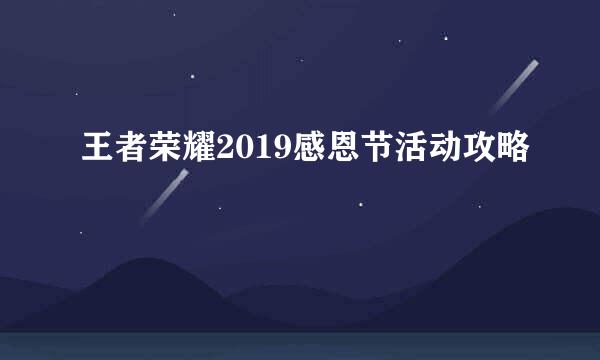 王者荣耀2019感恩节活动攻略