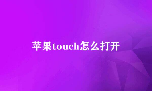 苹果touch怎么打开