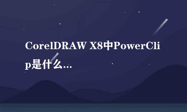 CorelDRAW X8中PowerClip是什么意思，怎么使用