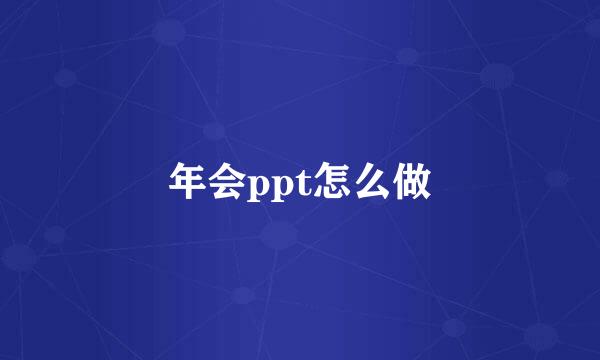 年会ppt怎么做