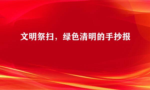 文明祭扫，绿色清明的手抄报