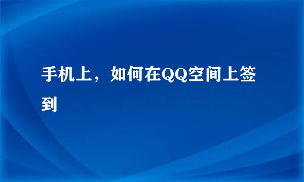 手机上，如何在QQ空间上签到