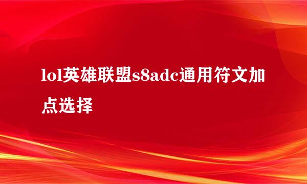 lol英雄联盟s8adc通用符文加点选择