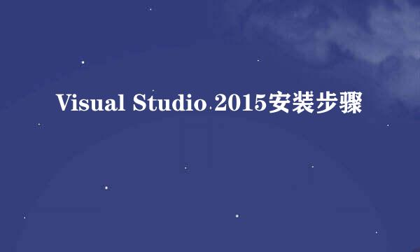 Visual Studio 2015安装步骤