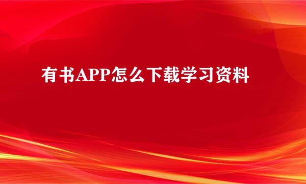 有书APP怎么下载学习资料