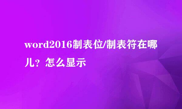 word2016制表位/制表符在哪儿？怎么显示