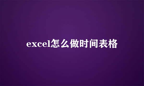 excel怎么做时间表格