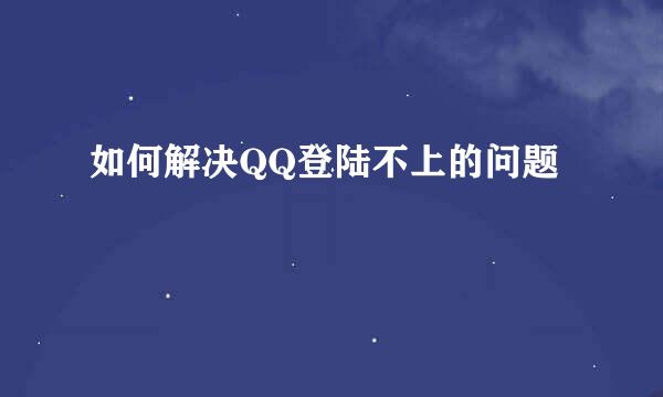 如何解决QQ登陆不上的问题