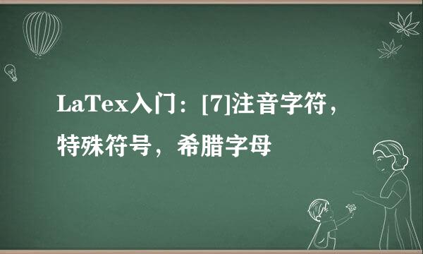 LaTex入门：[7]注音字符，特殊符号，希腊字母