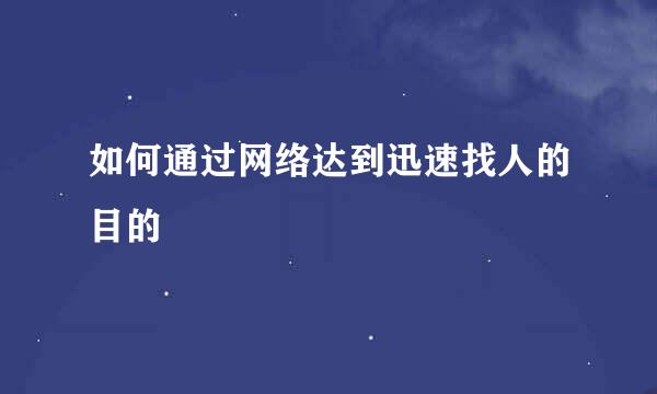 如何通过网络达到迅速找人的目的