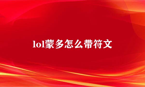 lol蒙多怎么带符文