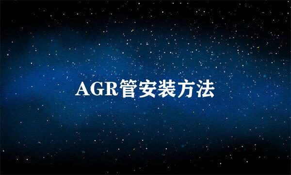 AGR管安装方法