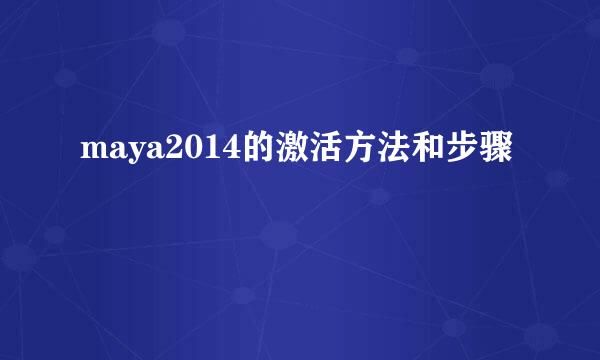 maya2014的激活方法和步骤