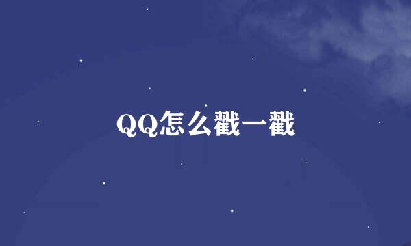 QQ怎么戳一戳