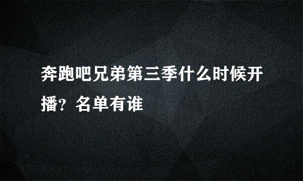 奔跑吧兄弟第三季什么时候开播？名单有谁