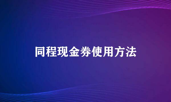 同程现金券使用方法