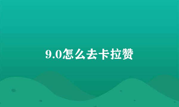 9.0怎么去卡拉赞