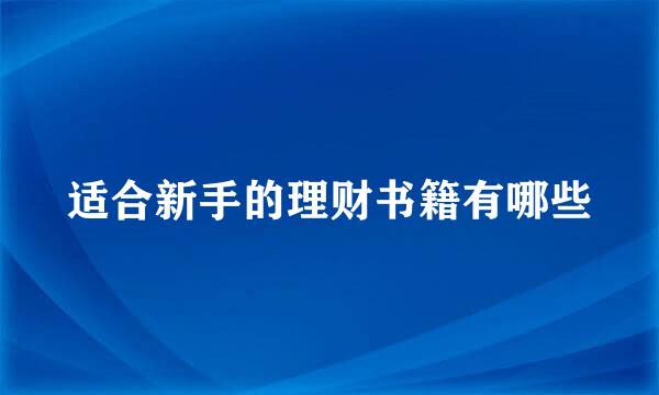 适合新手的理财书籍有哪些